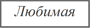 Любимая