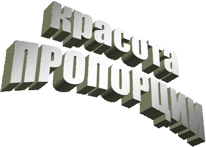 красота
ПРОПОРЦИИ