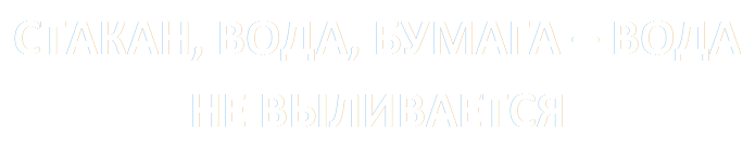 СТАКАН, ВОДА, БУМАГА – ВОДА НЕ ВЫЛИВАЕТСЯ