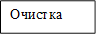Очистка