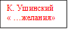 К. Ушинский
« …желания»
