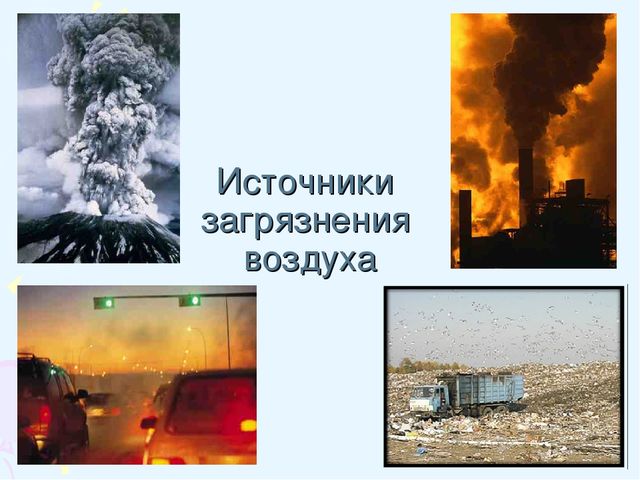 Источники загрязнения воздуха 