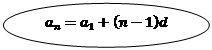 Овал: a_n=a_1+(n-1)d