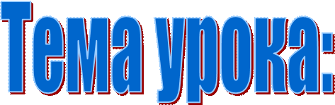Тема урока:
