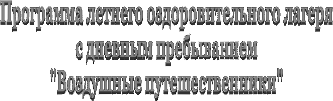 Программа летнего оздоровительного лагеря
с дневным пребыванием
"Воздушные путешественники"