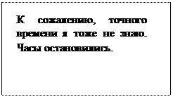 Надпись: К сожалению, точного времени я тоже не знаю. Часы остановились.
