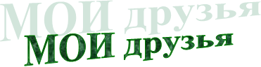 МОИ друзья