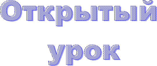 Открытый 
урок