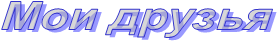Мои друзья