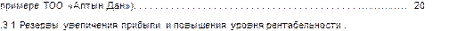 примере ТОО «Алтын Дaн»)	……………  20
.3.1 Резервы увеличения прибыли и повышения уровня рентабельности...
