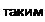 Надпись: таким 