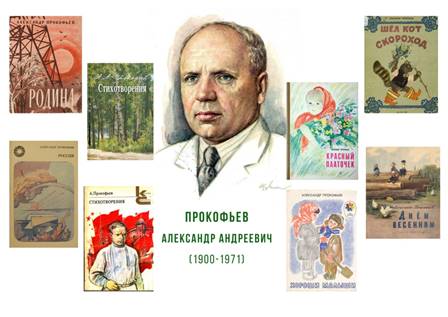 Поэт и солдат Александр Андреевич Прокофьев - Черноголовская ...