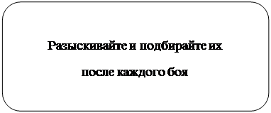 Скругленный прямоугольник: Разыскивайте и подбирайте их 
после каждого боя
