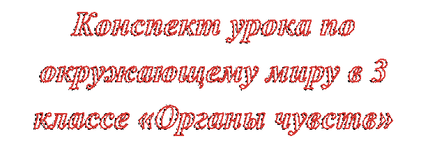 Конспект урока по окружающему миру в 3 классе «Органы чувств»