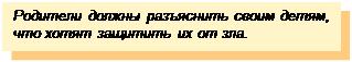 Text Box: Родители должны разъяснить своим детям, что хотят защитить их от зла.