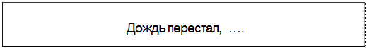 Text Box: Дождь перестал, ….