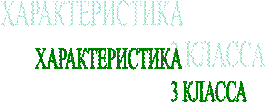 ХАРАКТЕРИСТИКА                                                  
3 КЛАССА


