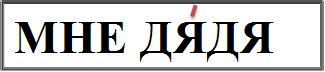 МНЕ ДЯДЯ
