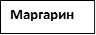Маргарин
