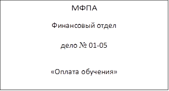 МФПА
Финансовый отдел дело № 01-05
«Оплата обучения»

2009 г.
Хранить 5 лет
