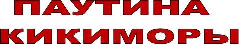 ПАУТИНА
 КИКИМОРЫ