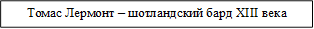 Томас Лермонт – шотландский бард XIII века