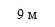 9 м