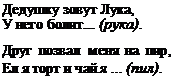 Надпись: Дедушку зовут Лука,
У него болит... (рука).
Друг позвал меня на пир, Ел я торт и чай я ... (пил).
