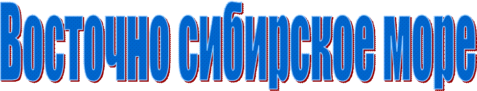 Восточно сибирское море