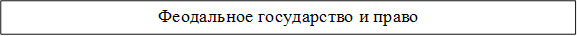 Феодальное государство и право