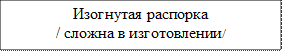 Изогнутая распорка
/ сложна в изготовлении/
