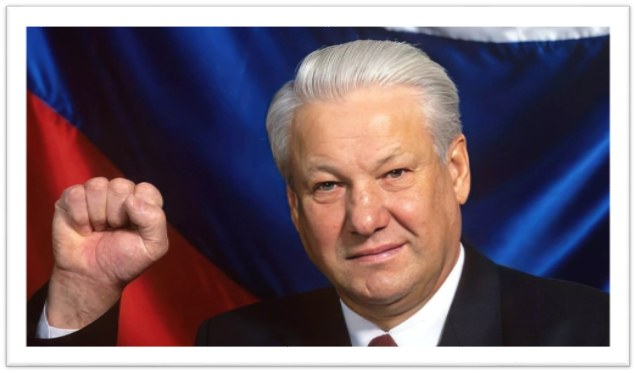 Борис Ельцин (1991–1999)