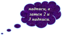 Выноска-облако: надписи, а затем 2 и 3 надписи.