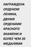 НАГРАЖДЕНА ОРДЕНОМ ЛЕНИНА, ДВУМЯ ОРДЕНАМИ КРАСНОГО ЗНАМЕНИ И БОЛЕЕ ЧЕМ 20 МЕДАЛЯМИ 

