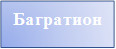 Багратион
