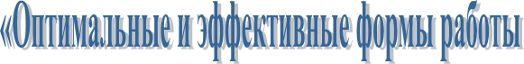 «Оптимальные и эффективные формы работы 