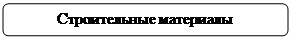 Скругленный прямоугольник: Строительные материалы