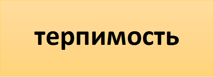 терпимость
