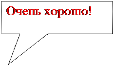 Прямоугольная выноска: Очень хорошо!



