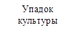 Упадок культуры