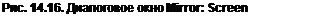 Text Box: Рис. 14.16. Диалоговое окно Mirror: Screen Coordinates 