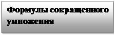 Text Box: Формулы сокращенного умножения