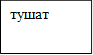 тушат