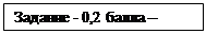 Надпись: Задание - 0,2 балла – 