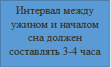 Интервал между ужином и началом сна должен составлять 3-4 часа