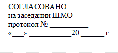 СОГЛАСОВАНО
на заседании ШМО
протокол № __________
«___» ___________20 ______ г.


