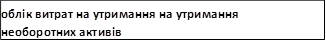 облік витрат на утримання на утримання необоротних активів
