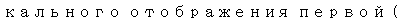 Text Box: кального отображения первой (