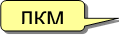 ЛКМ