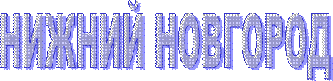 НИЖНИЙ НОВГОРОД
